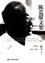 陈荒煤文集 3 散文 下 1987-1996