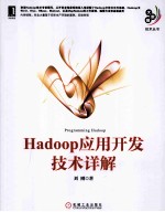 Hadoop应用开发技术详解