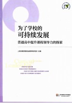 为了学校的可持续发展 普通高中提升课程领导力的探索