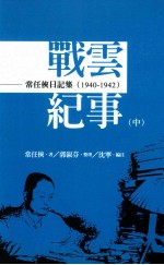 战云纪事 中 常任侠日记集 1943-1945