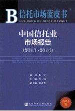 中国信托业市场报告 2013-2014 2014版