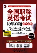 全国职称英语考试历年真题全析全解 理工类