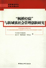 “枫桥经验”与新城镇社会管理创新研究