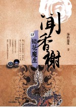 闻香榭 4 镜花魔生