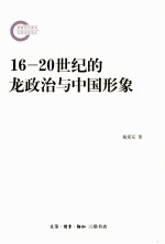 16-20世纪的龙政治与中国形象