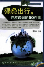 绿色出行，你应该做的50件事