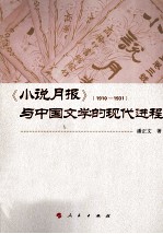 《小说月报》 1910-1931 与中国文学的现代进程