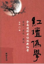 红坛伪学 全面透析考证派新红学