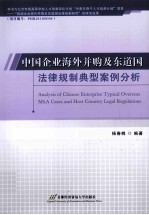 中国企业海外并购及东道国法律规制典型案例分析