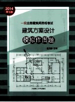 一级注册建筑师资格考试建筑方案设计模拟作图题