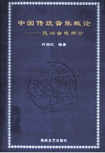 中国传统音乐概论  民间音乐部分