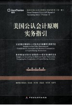 美国公认会计原则实务指引 公允价值计量指引、债务和权益交易会计处理指引 中英文对照