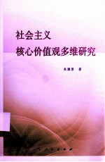 社会主义核心价值观多维研究