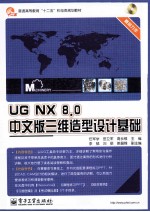 UG NX 8.0中文版三维造型设计基础