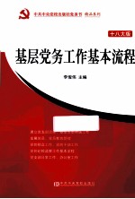 基层党务工作基本流程 十八大版