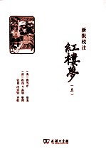 新批校注红楼梦  3