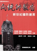 向统帅报告 新世纪国防建言