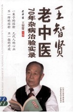 王智贤老中医70年杂病治验实录