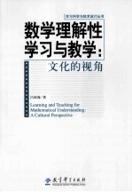 数学理解性学习与教学 文化的视角