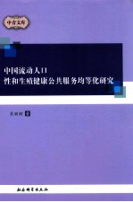 中国流动人口性和生殖健康公共服务均等化研究