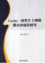 Cache一致性片上网络路由和流控研究