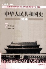 中华人民共和国史述评 7 外交卷