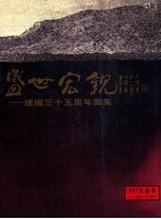 盛世宏观 建国三十五周年图集