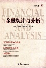 金融统计与分析 2013.01