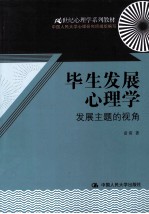 毕生发展心理学  发展主题的视角