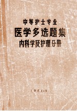 中等护士专业 医学多选题集 内科学及护理分册