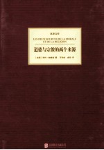 汉译文库 道德与宗教的两个来源