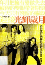 光辉岁月 香港流行乐队组合研究 1984-1990