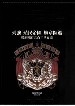 列强「殖民帝国」旗章图鉴  从旗帜看五百年世界史