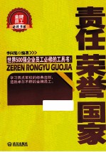 金牌员工必读书系 责任 荣誉 国家