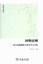 河朔贞刚 北方民族政权下的文学与文化