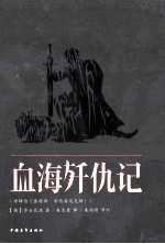 血海歼仇记  今译为《泰特斯·安德洛尼克斯》