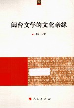 海峡两岸文化发展丛书 闽台文学的文化亲缘