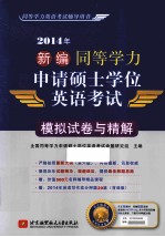 2014年新编同等学力申请硕士学位英语考试模拟试卷与精解 同等学力英语考试辅导用书