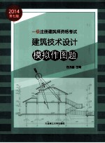 一级注册建筑师资格考试建筑技术设计模拟作图题 第7版