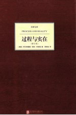 汉译文库 过程与实在 修订版