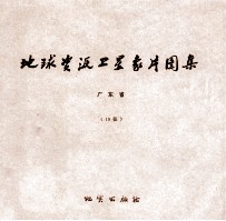 地球资源卫星象片图集 四川省 47张