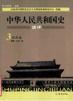 中华人民共和国史述评 3 经济卷