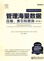 管理海量数据-压缩、索引和查询 第2版