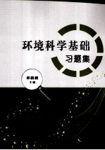 环境科学基础习题集