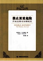 禁止双重危险 历史沿革与法律规定