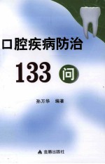 口腔疾病防治133问