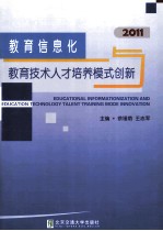 教育信息化与教育技术人才培养模式创新 2011