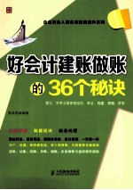 好会计建账做账的36个秘诀