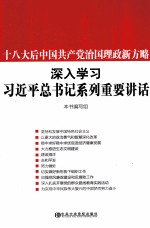 十八大后中国共产党治国理政新方略 深入学习习近平总书记系列重要讲话