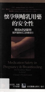 怀孕与哺乳用药的安全性 实证A到Z药物临床医师的口袋书指引